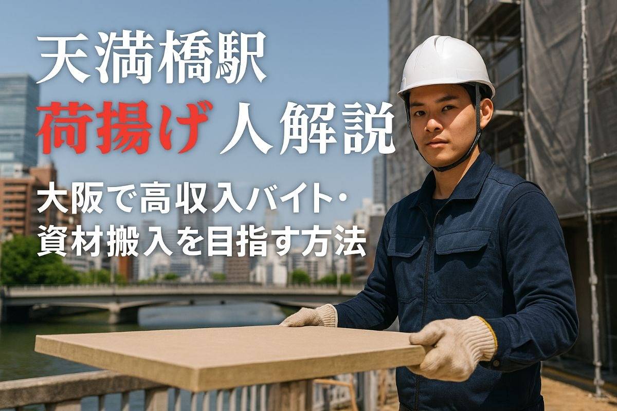 天満橋駅で荷揚げの求人情報と仕事内容徹底解説！大阪で高収入バイトや資材搬入を目指す方法