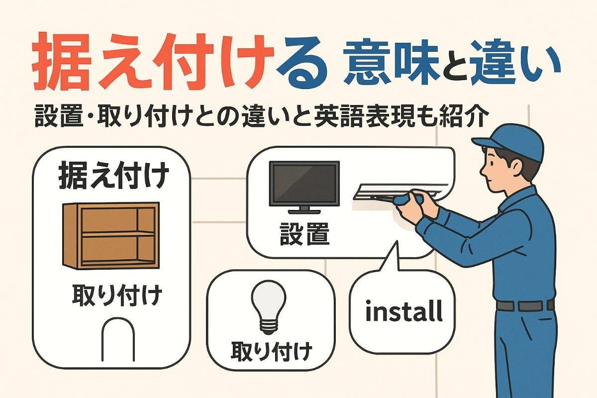 据え付ける意味を基礎から解説！使い方・類語・英語表現や実例も徹底比較