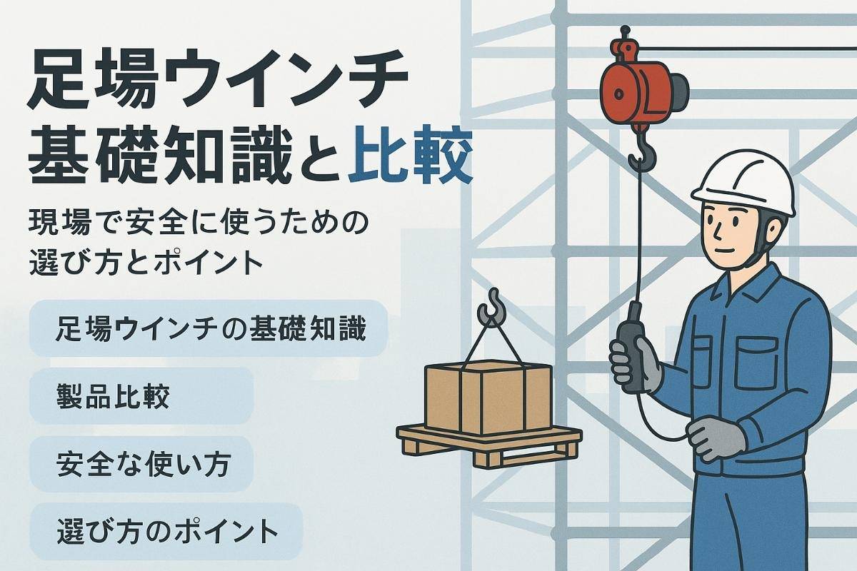 足場作業でのウィンチ荷揚げの基礎知識と製品比較｜現場で安全に使える選び方・ポイント
