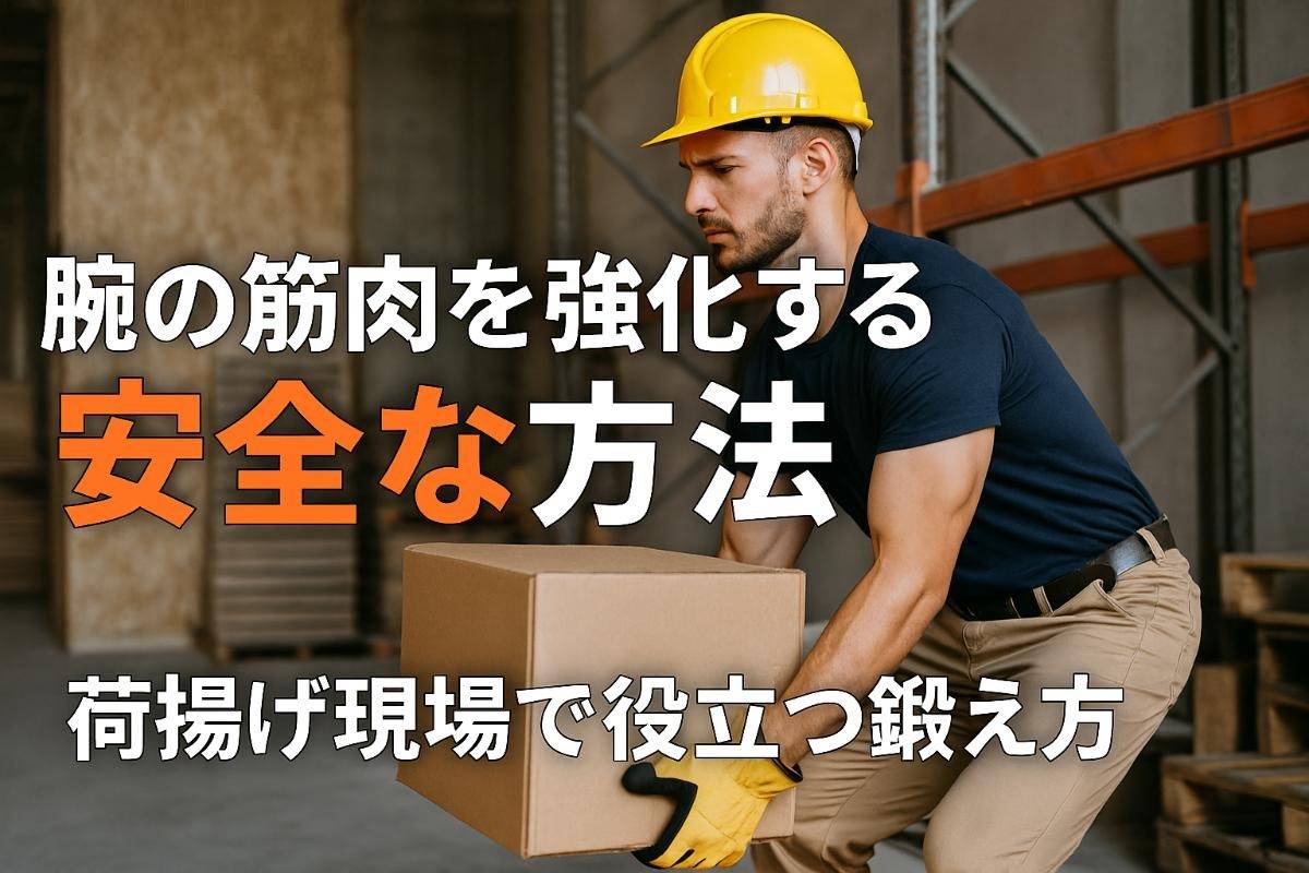 重いものを持つことで腕の筋肉を強化する安全な方法と荷揚げ現場で役立つ鍛え方