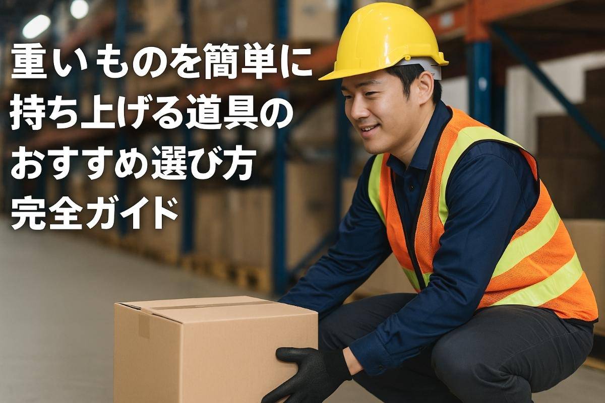重いものを簡単に持ち上げる道具のおすすめ選び方完全ガイド