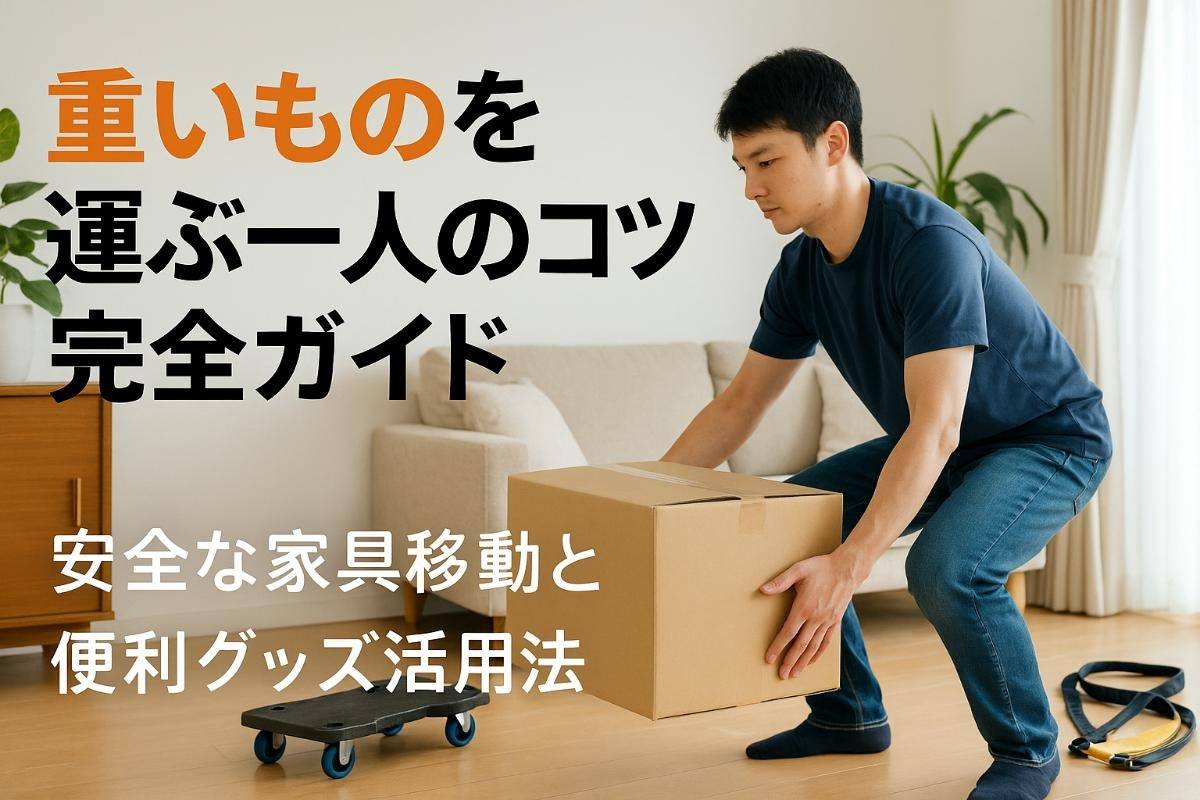 重いものを運ぶ一人のコツ完全ガイド｜安全な家具移動と便利グッズ活用法