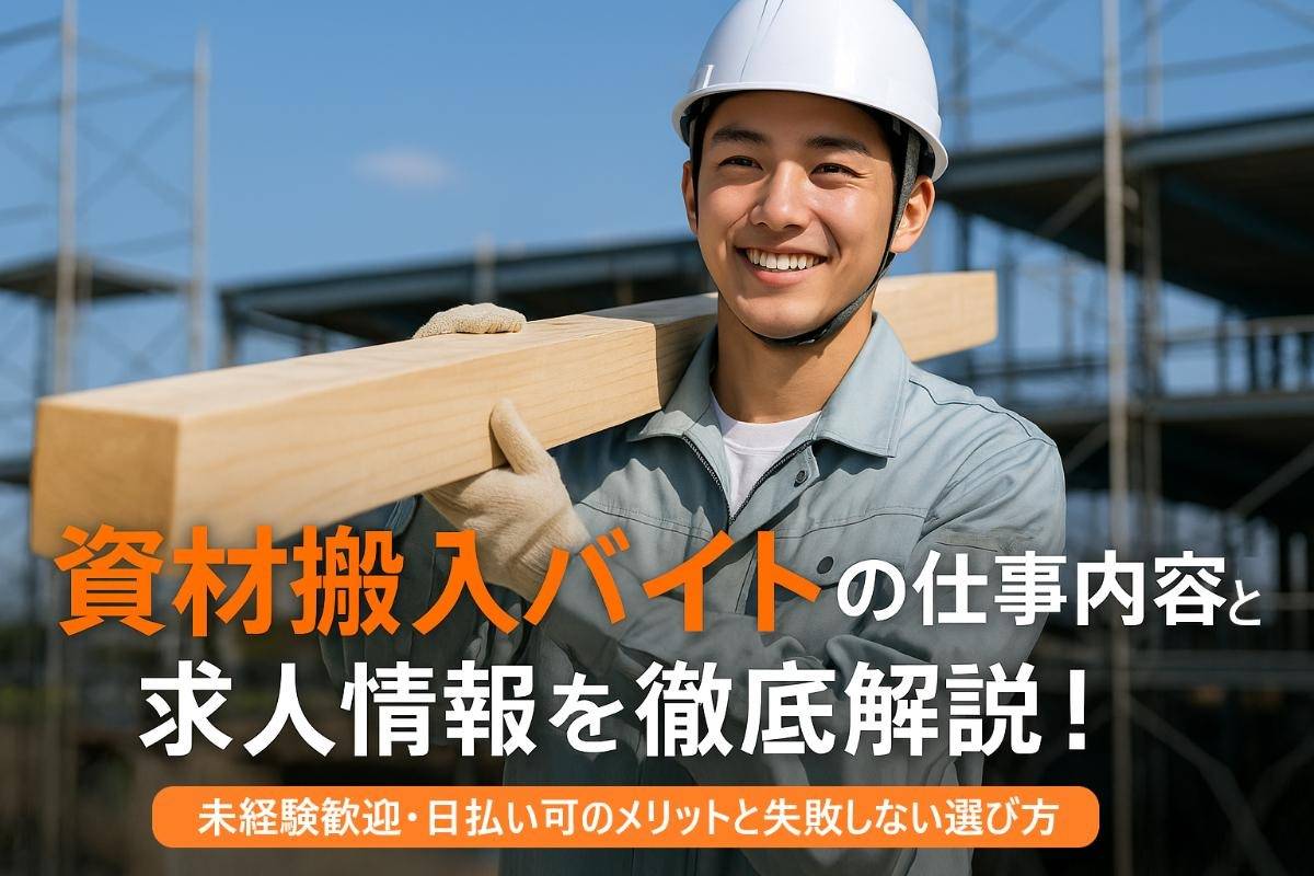 資材搬入バイトの仕事内容や求人情報を徹底解説！未経験歓迎・日払い可のメリットと失敗しない選び方