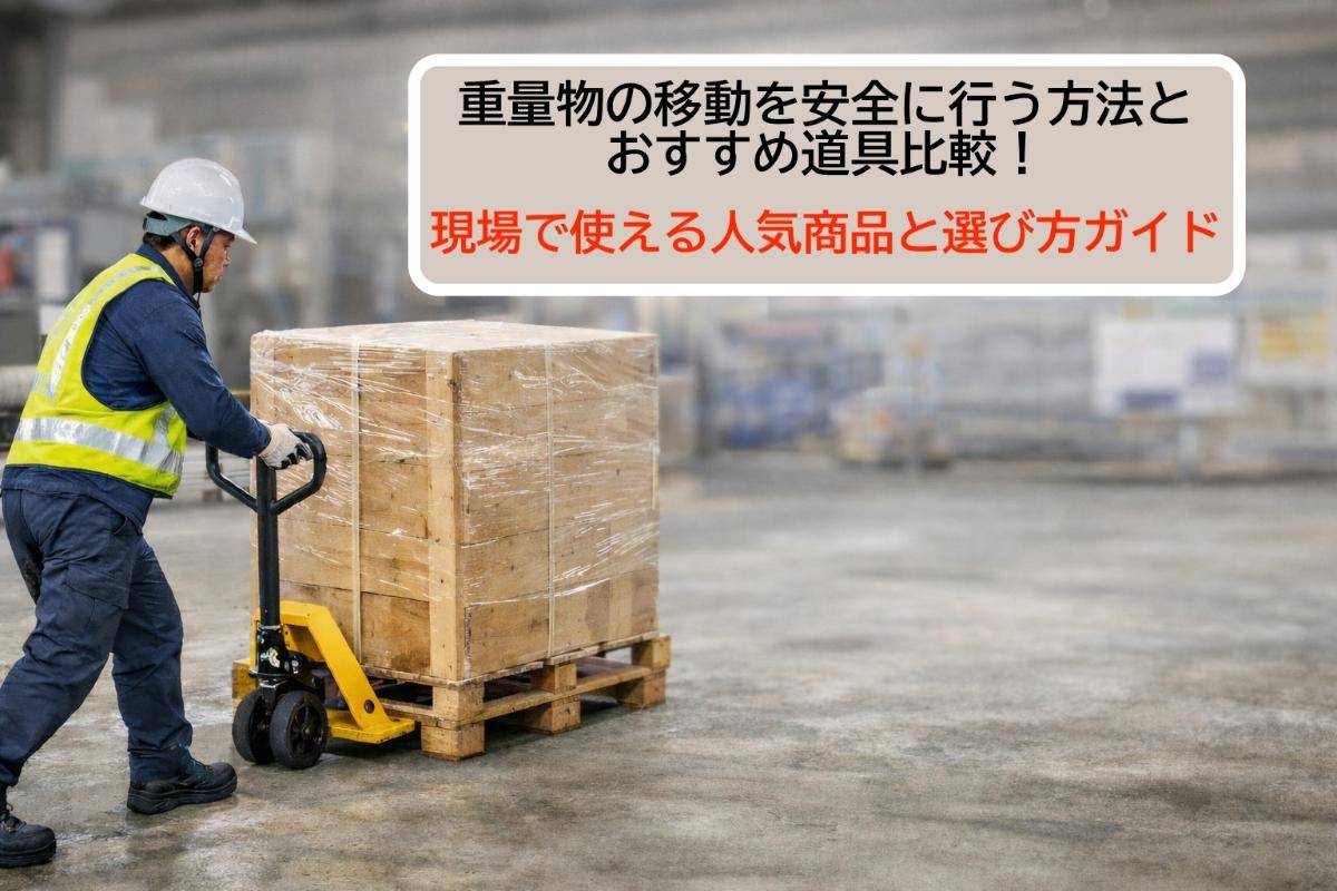 重量物の移動を安全に行う方法とおすすめ道具比較！現場で使える人気商品と選び方ガイド