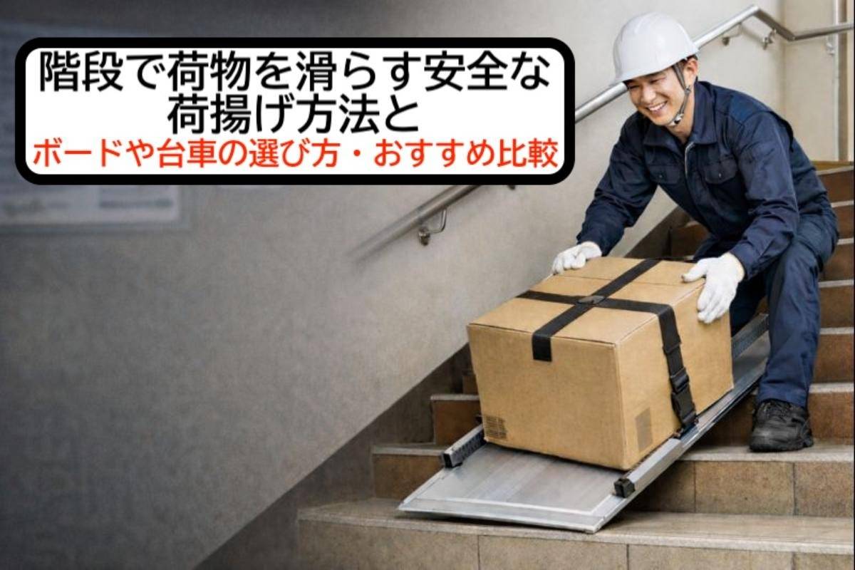 階段で荷物を滑らす安全な荷揚げ方法とボードや台車の選び方・おすすめ比較