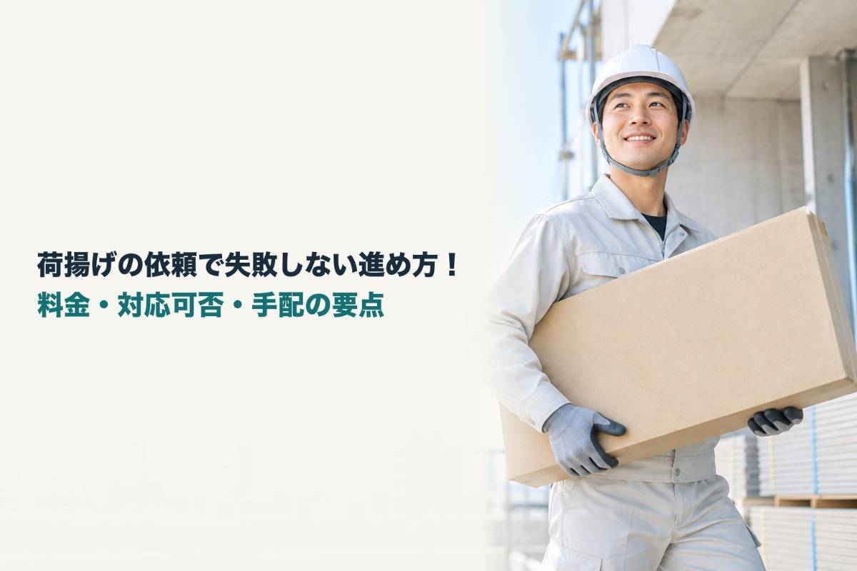 荷揚げの依頼で失敗しない進め方!料金・対応可否・手配の要点