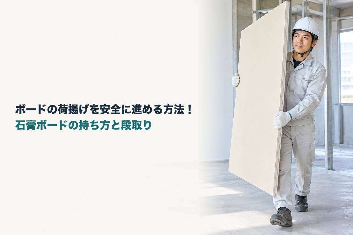 ボードの荷揚げを安全に進める方法！石膏ボードの持ち方と段取り