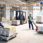 揚重とは何かを基礎から解説！現場作業の流れから使用される機械の種類までわかるガイド