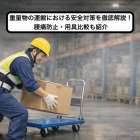 重量物の運搬における安全対策を徹底解説！腰痛防止・用具比較も紹介