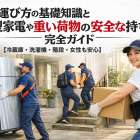 運び方の基礎知識と大型家電や重い荷物の安全な持ち方完全ガイド【冷蔵庫・洗濯機・階段・女性も安心】