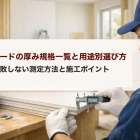 石膏ボードの厚み規格一覧と用途別選び方｜失敗しない測定方法と施工ポイント