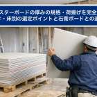 プラスターボードの厚みの規格・荷揚げを完全解説｜壁・天井・床別の選定ポイントと石膏ボードとの違い比較