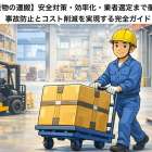 【重量物の運搬】安全対策・効率化・業者選定まで徹底解説｜事故防止とコスト削減を実現する完全ガイド