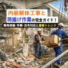内装解体工事と荷揚げ作業の完全ガイド！費用相場・手順・法令対応と最新トレンド