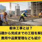 躯体工事とは？基礎から完成までの工程を解説｜費用や品質管理なども紹介