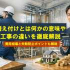 据え付けとは何かの意味や工事の違いを徹底解説｜費用相場と失敗防止ポイントも紹介