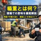楊重とは何？現場での意味を徹底解説｜荷揚げ作業の流れ・資格などを完全ガイド