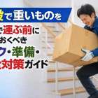 階段で重いものを一人で運ぶ前に知っておくべきリスク・準備・安全対策ガイド