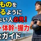 重いものを持てるようになりたい人必見！筋力・体幹・握力完全ガイド