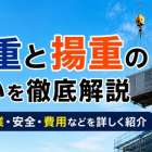 楊重と揚重の違いを徹底解説｜現場作業・安全・費用などを詳しく紹介