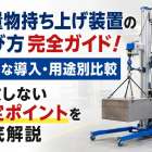 重量物持ち上げ装置の選び方完全ガイド！安全な導入・用途別比較・失敗しない選定ポイントを徹底解説