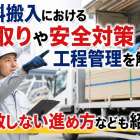 材料搬入における段取りや安全対策・工程管理を解説！失敗しない進め方なども紹介