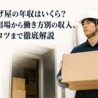 荷揚げ屋の年収はいくら？給料相場から働き方別の収入、稼ぐコツまで徹底解説