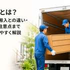 搬出とは？意味・搬入との違い・流れ・注意点までわかりやすく解説