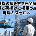 揚重機の読み方を完全解説！揚重と荷揚げと楊重の違いで現場ミスゼロへ