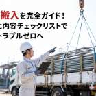 資材搬入を完全ガイド！手順と内容チェックリストで現場トラブルゼロへ