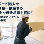 石膏ボード搬入を荷揚げ屋へ依頼するメリットや料金相場を解説！現場効率が劇的に上がる選び方の秘密