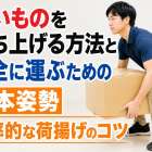 重いものを持ち上げる方法と安全に運ぶための基本姿勢・効率的な荷揚げのコツ