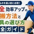 重たいものを運ぶ前に必読！安全・効率アップの運搬方法と道具の選び方完全ガイド