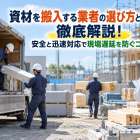 資材を搬入する業者の選び方と相場を徹底解説！安全と迅速対応で現場遅延を防ぐコツ
